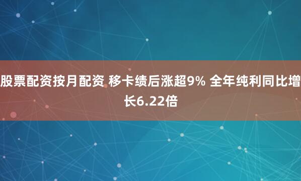 股票配资按月配资 移卡绩后涨超9% 全年纯利同比增长6.22倍
