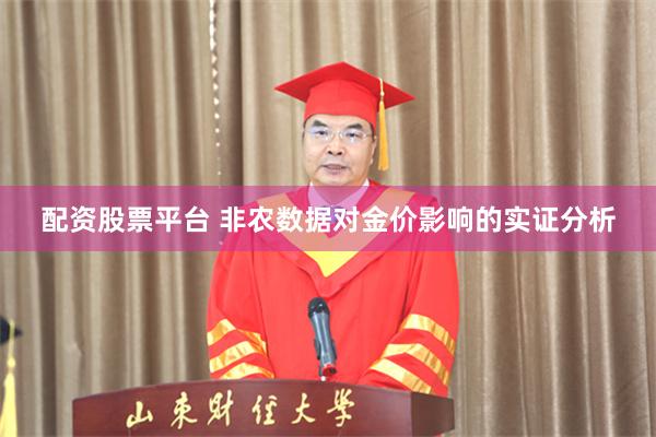 配资股票平台 非农数据对金价影响的实证分析
