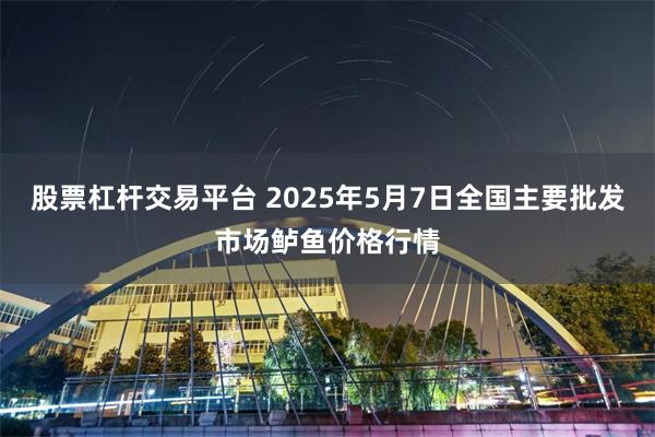 股票杠杆交易平台 2025年5月7日全国主要批发市场鲈鱼价格行情