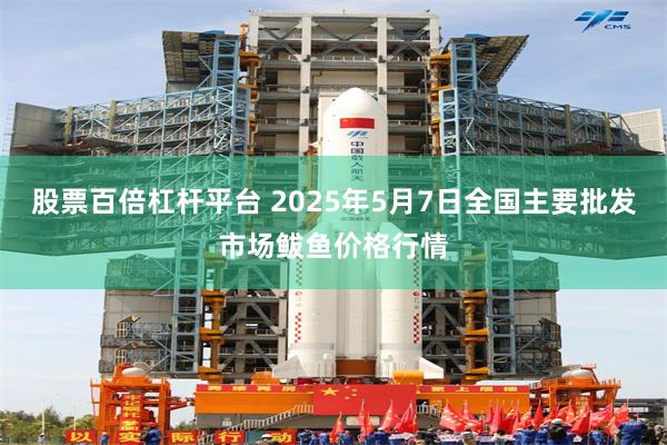 股票百倍杠杆平台 2025年5月7日全国主要批发市场鲅鱼价格行情