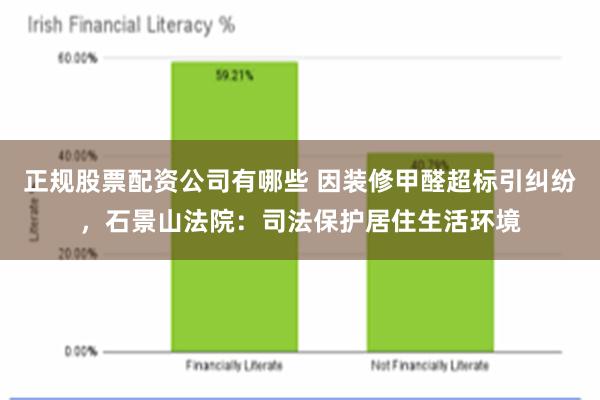 正规股票配资公司有哪些 因装修甲醛超标引纠纷，石景山法院：司法保护居住生活环境