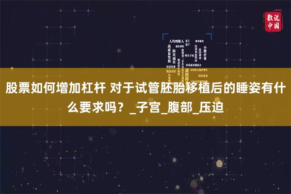 股票如何增加杠杆 对于试管胚胎移植后的睡姿有什么要求吗？_子宫_腹部_压迫