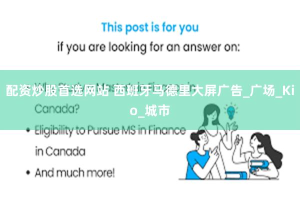 配资炒股首选网站 西班牙马德里大屏广告_广场_Kio_城市