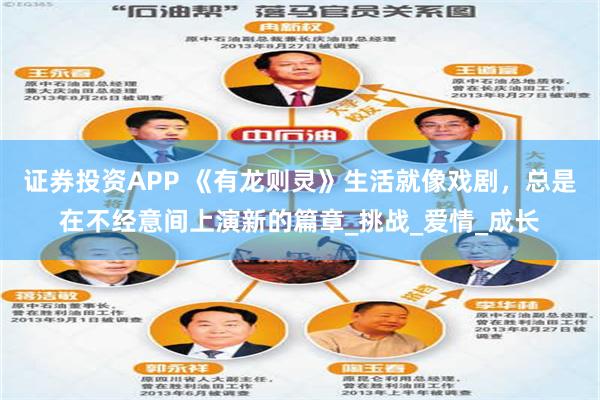 证券投资APP 《有龙则灵》生活就像戏剧，总是在不经意间上演新的篇章_挑战_爱情_成长